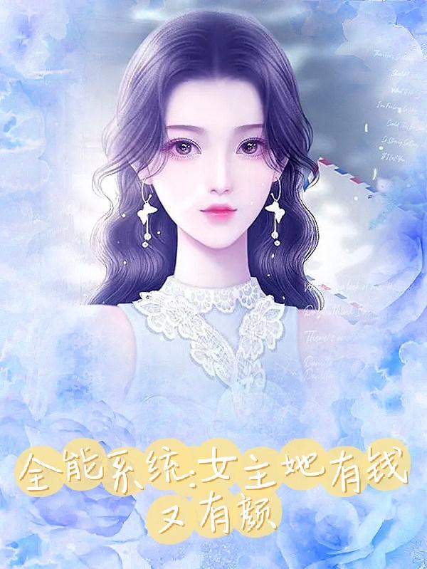 女主重生拥有系统变成全能女神